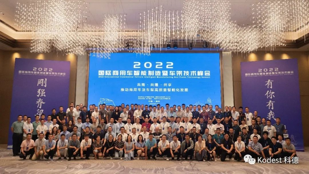 科德科技參加“2022國(guó)際商用車(chē)智能制造暨車(chē)架技術(shù)峰會(huì)”助力產(chǎn)業(yè)快速健康發(fā)展