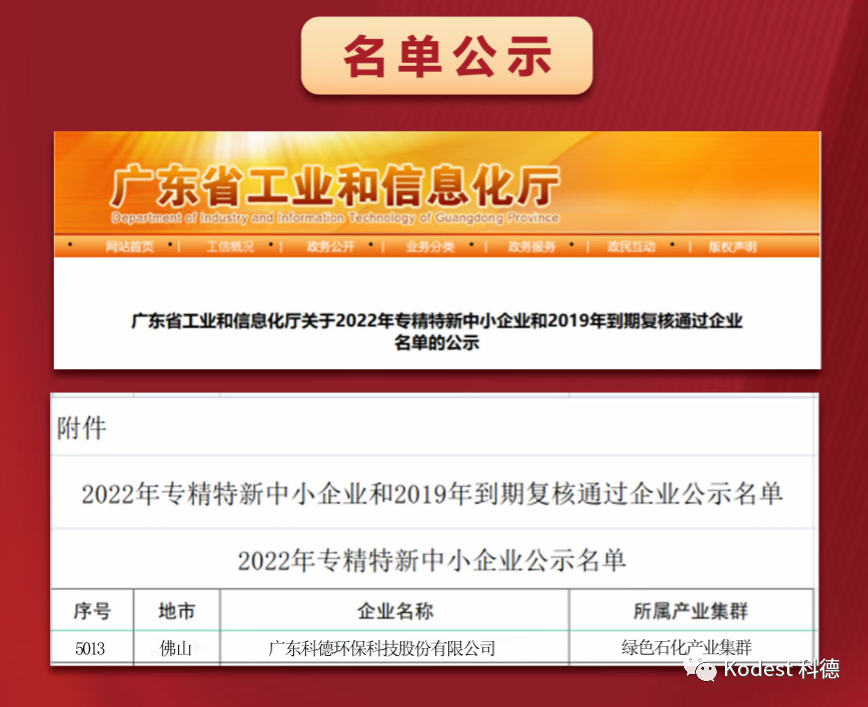 喜報(bào)！科德科技通過(guò)廣東省2022年“專(zhuān)精特新”評(píng)審